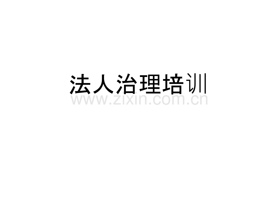 法人治理培训.ppt_第1页