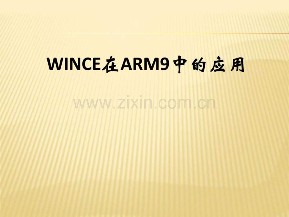 WIN-CE-60-基于ARM-9-开发.ppt_第1页