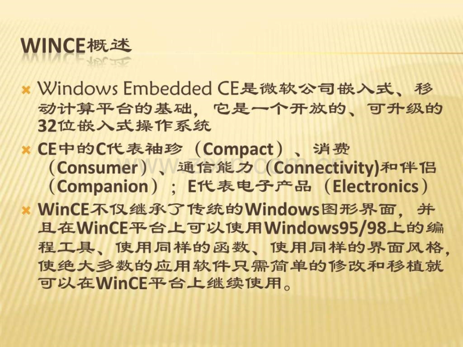 WIN-CE-60-基于ARM-9-开发.ppt_第3页