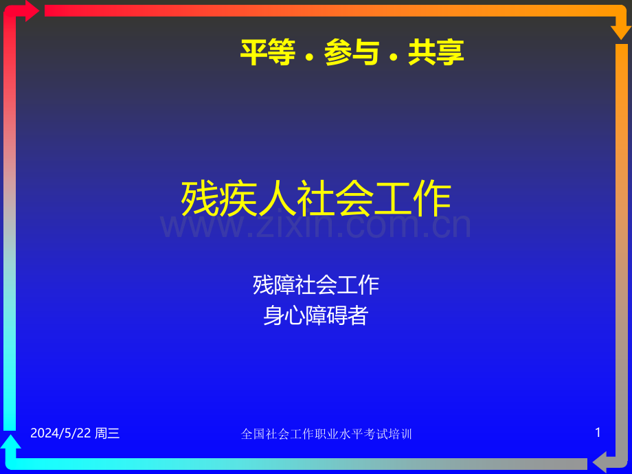 社会工作实务——残疾人社会工作.ppt_第1页