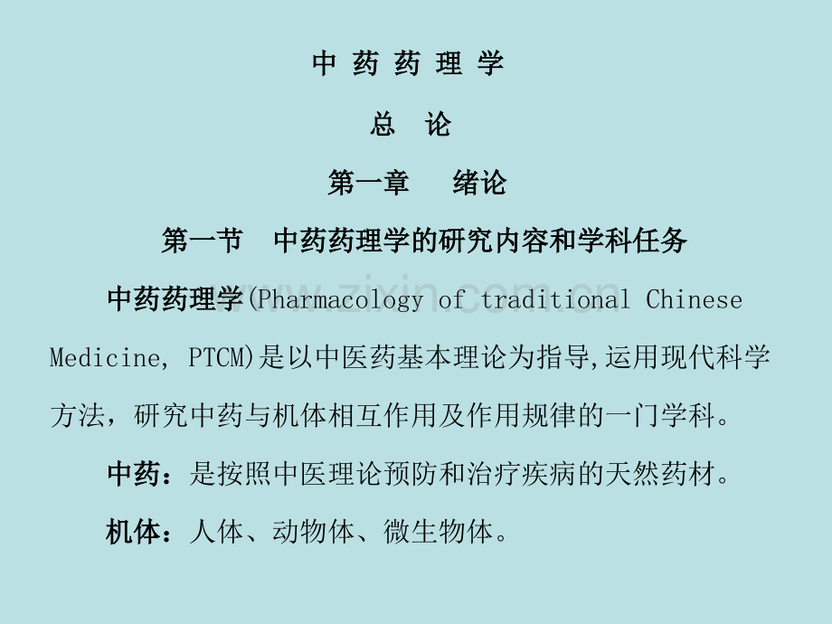 《中药药理学》.ppt_第2页