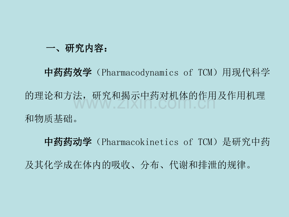 《中药药理学》.ppt_第3页