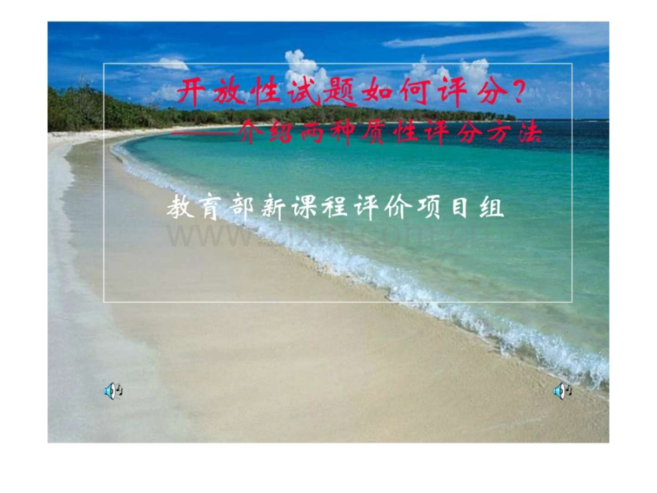 “开放性试题评分”演示文稿.ppt_第1页