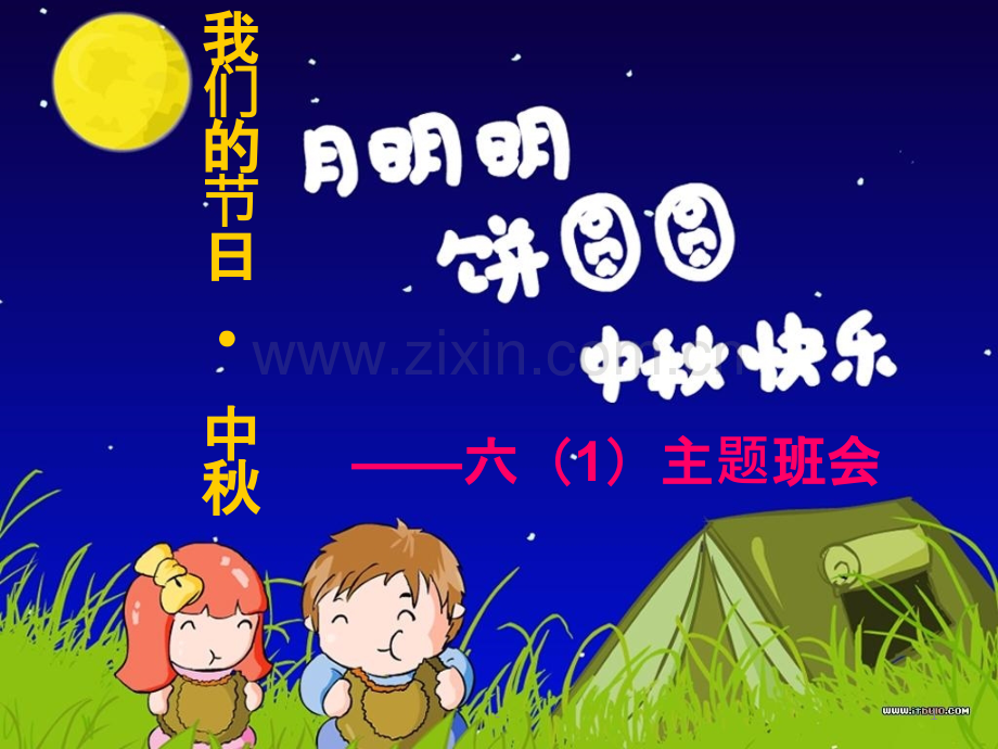 我们的节日中秋主题班会.ppt_第1页