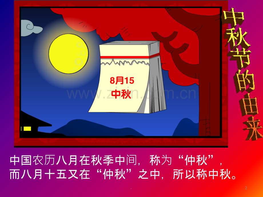 我们的节日中秋主题班会.ppt_第2页