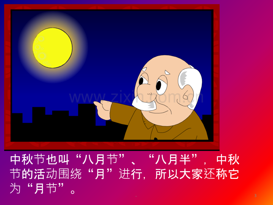 我们的节日中秋主题班会.ppt_第3页