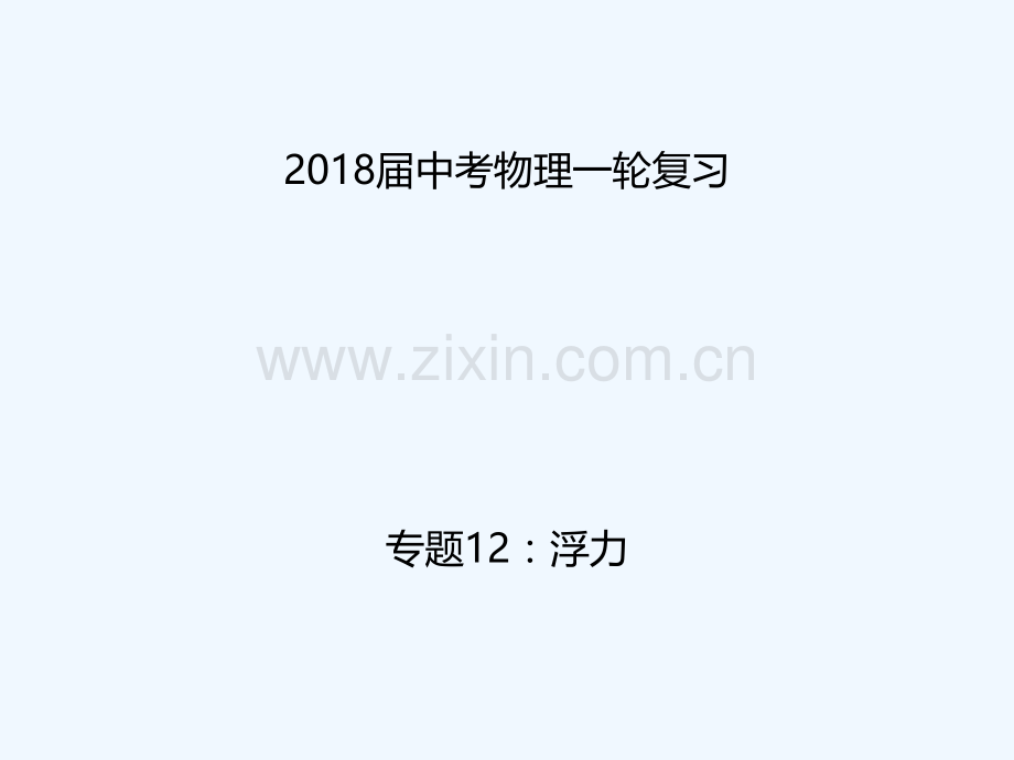 2018年中考物理一轮复习-专题突破12-浮力-新人教版.ppt_第1页