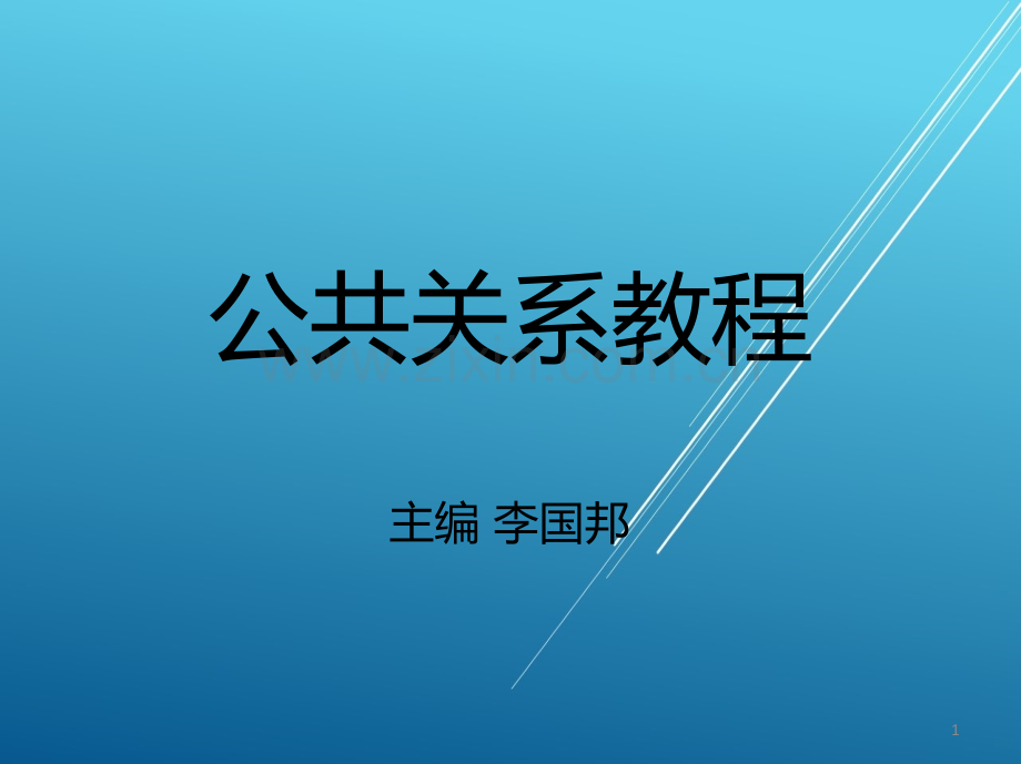 公共关系第八章公共关系危机管理.ppt_第1页