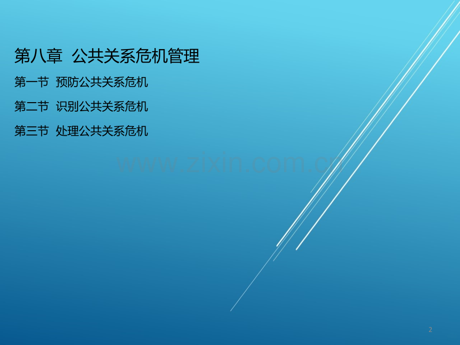 公共关系第八章公共关系危机管理.ppt_第2页