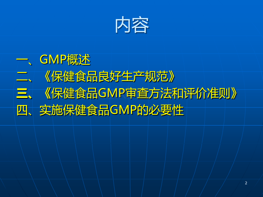 保健食品GMP-包大跃.ppt_第2页