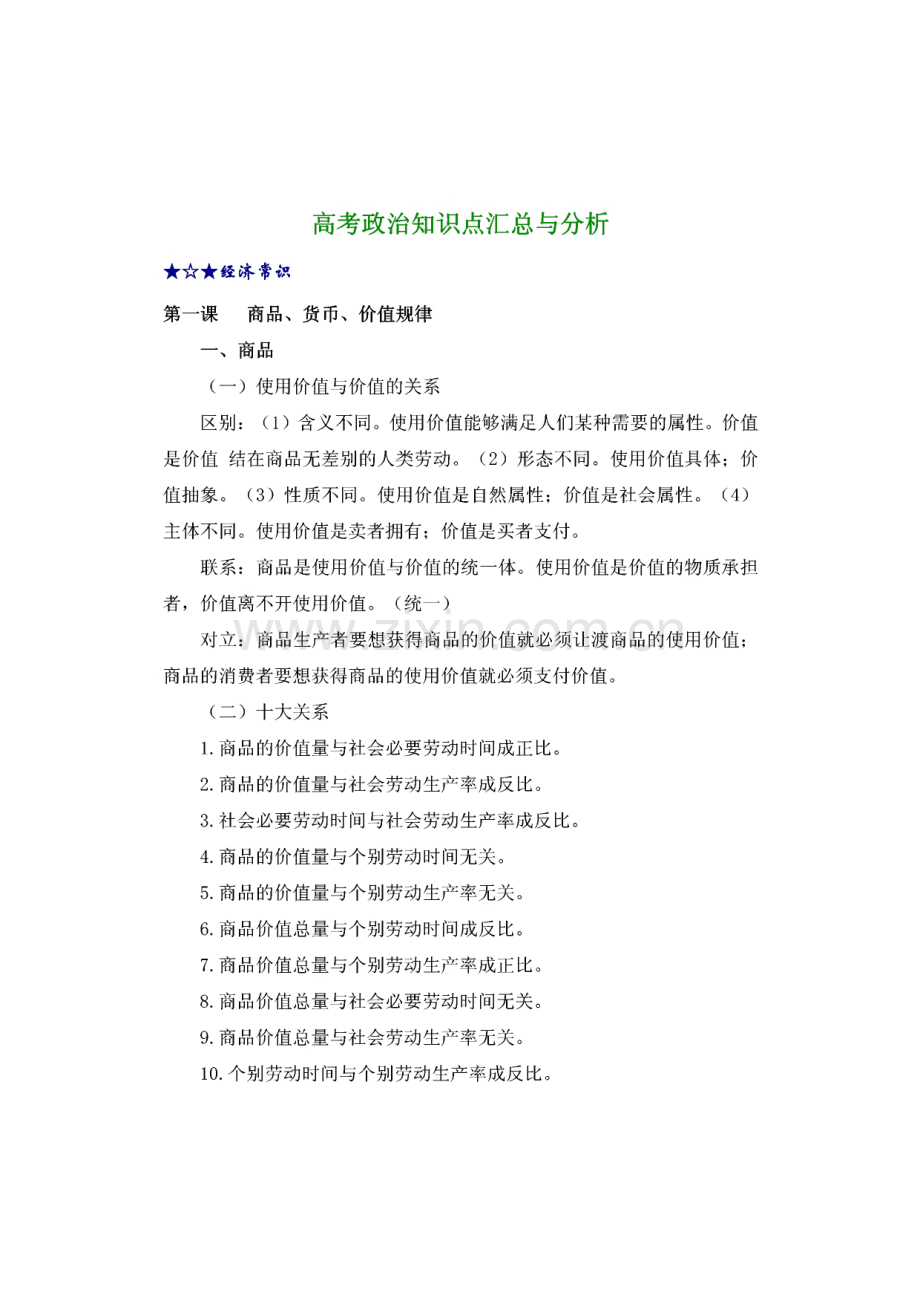 高考政治知识点汇总与分析.pdf_第1页