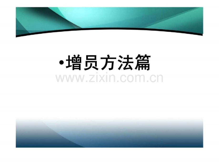 增员方法篇.ppt_第1页