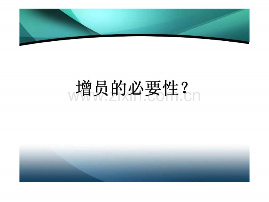 增员方法篇.ppt_第2页