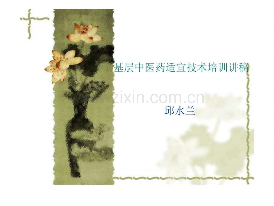 基层中医药适宜技术培训讲稿-刮痧-薰洗.ppt_第1页