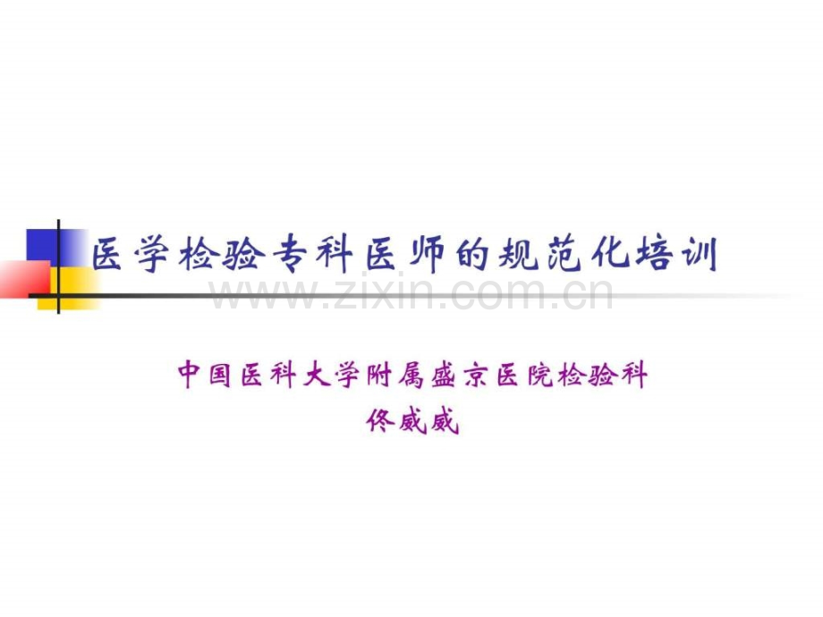 专科医师培训(检验科).ppt_第1页