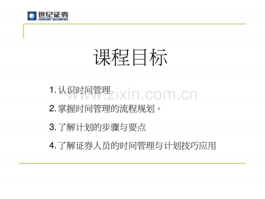 世纪证券时间管理与工作计划.ppt_第2页