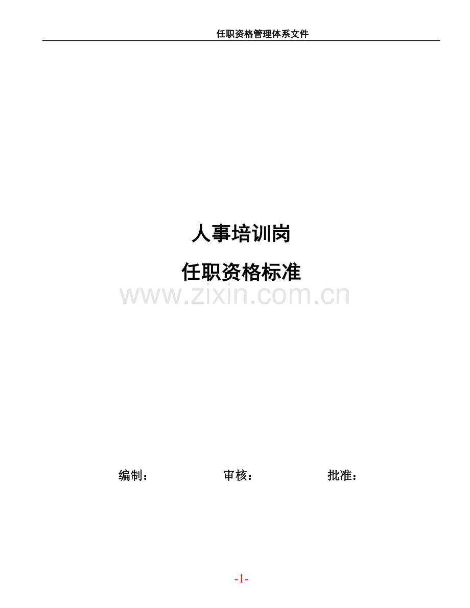 汽车制造公司人事培训岗任职资格标准学士学位论文.doc_第1页