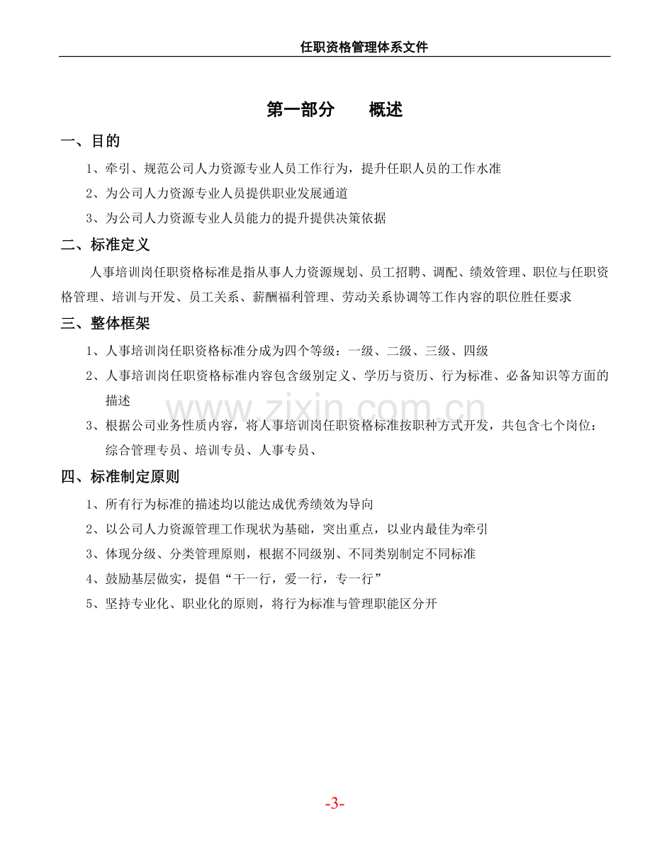 汽车制造公司人事培训岗任职资格标准学士学位论文.doc_第3页