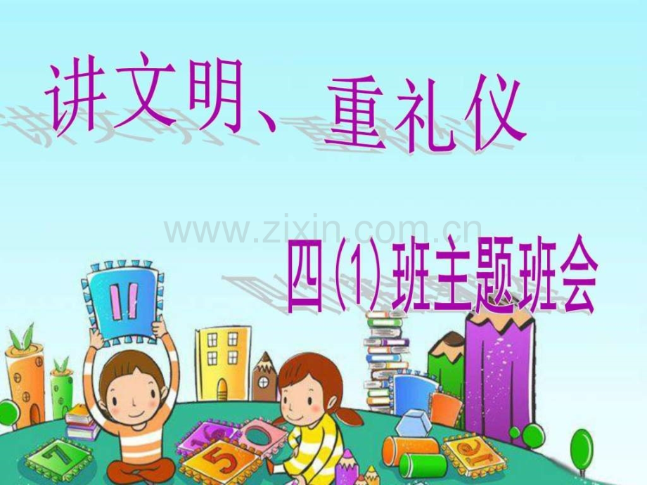 小学生讲文明懂礼仪主题班会.ppt_第1页