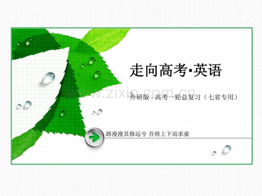 【外研英语-七省专用】2014《走向高考》一轮总复习(201.ppt_第1页