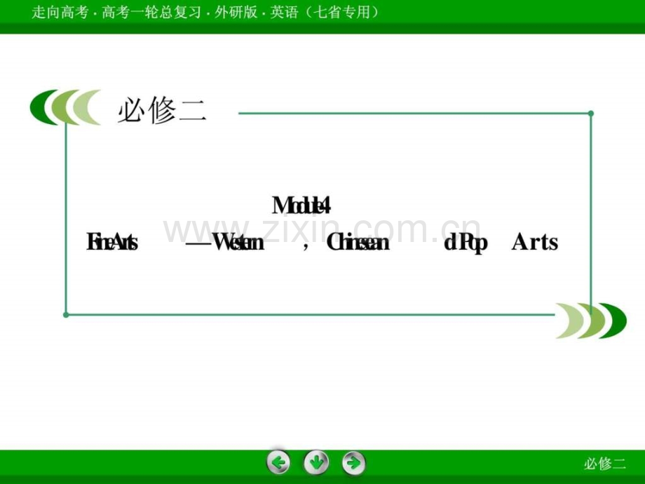 【外研英语-七省专用】2014《走向高考》一轮总复习(201.ppt_第3页