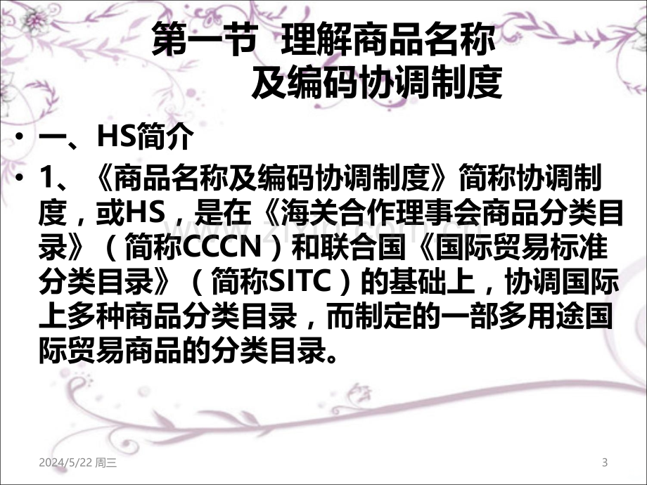 第二章-理解编码协调制度和我国进出口商品归类.ppt_第3页