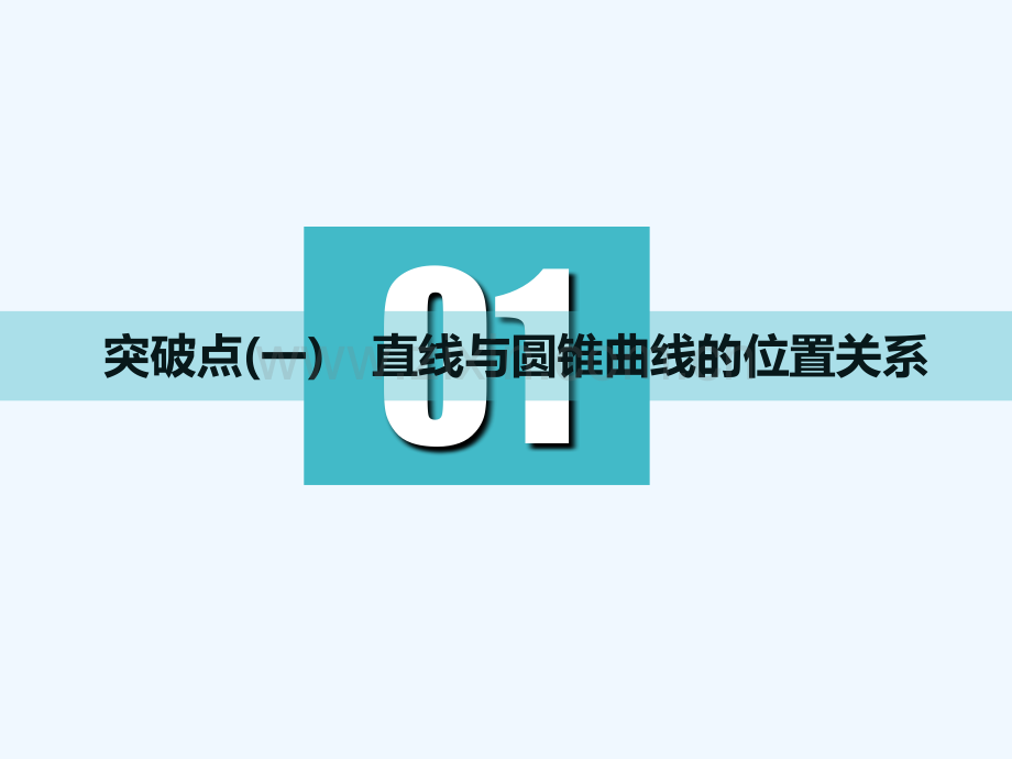 (通用版)2019版高考数学一轮复习-第九章-解析几何-第八节-直线与圆锥曲线实用-理.ppt_第3页