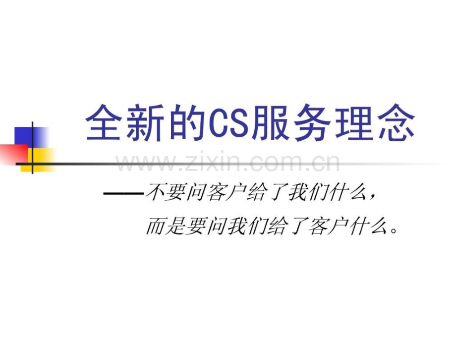 全新CS服务理念.ppt_第1页