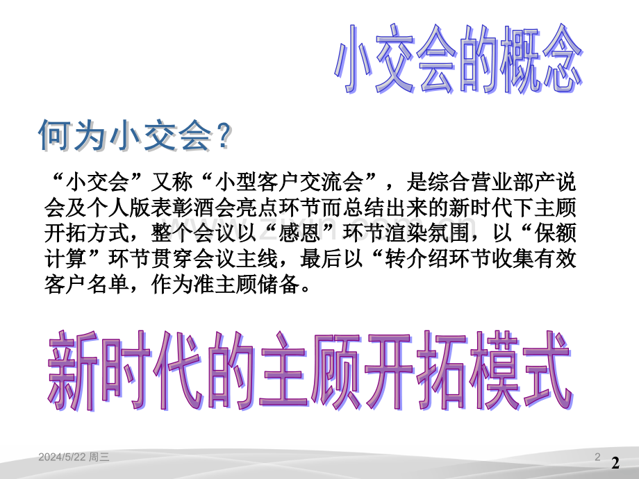 主顾开拓篇之小交会操作流程-.ppt_第2页