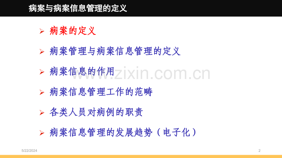 病案信息学概述.ppt_第2页