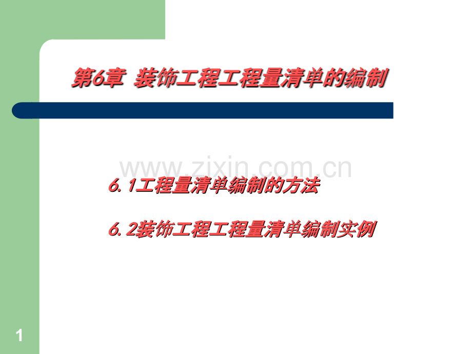 工程量清单的编制.ppt_第1页