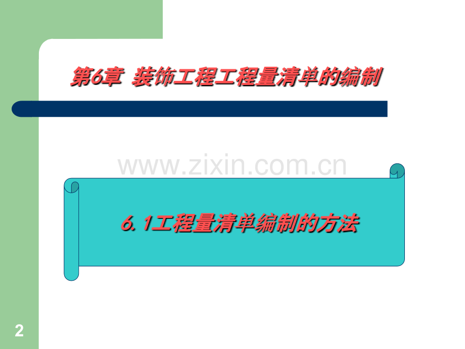 工程量清单的编制.ppt_第2页