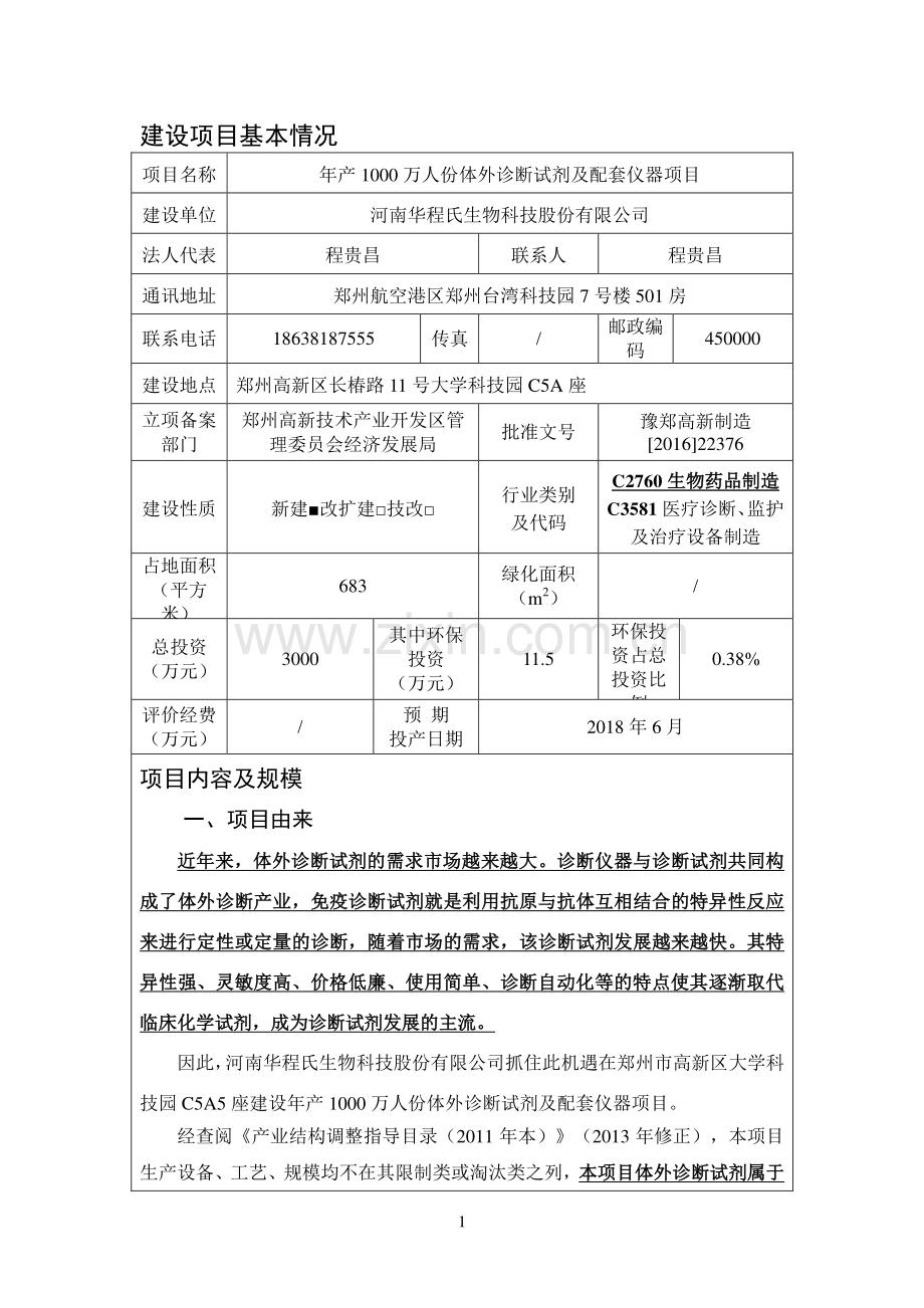 河南华程氏生物科技股份有限公司年产1000万人份体外诊断试剂及配套仪器项目环境影响报告表.pdf_第1页