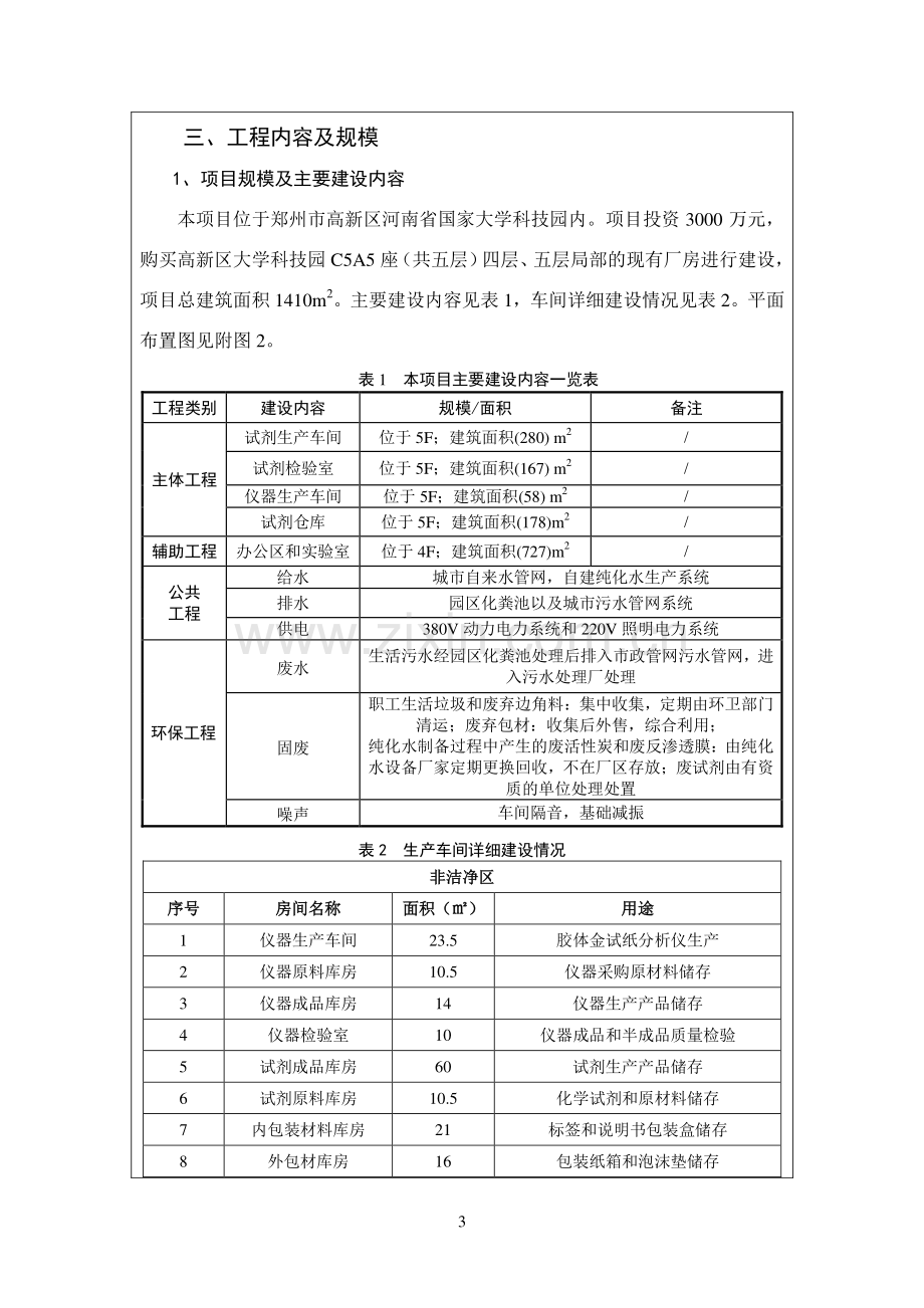 河南华程氏生物科技股份有限公司年产1000万人份体外诊断试剂及配套仪器项目环境影响报告表.pdf_第3页