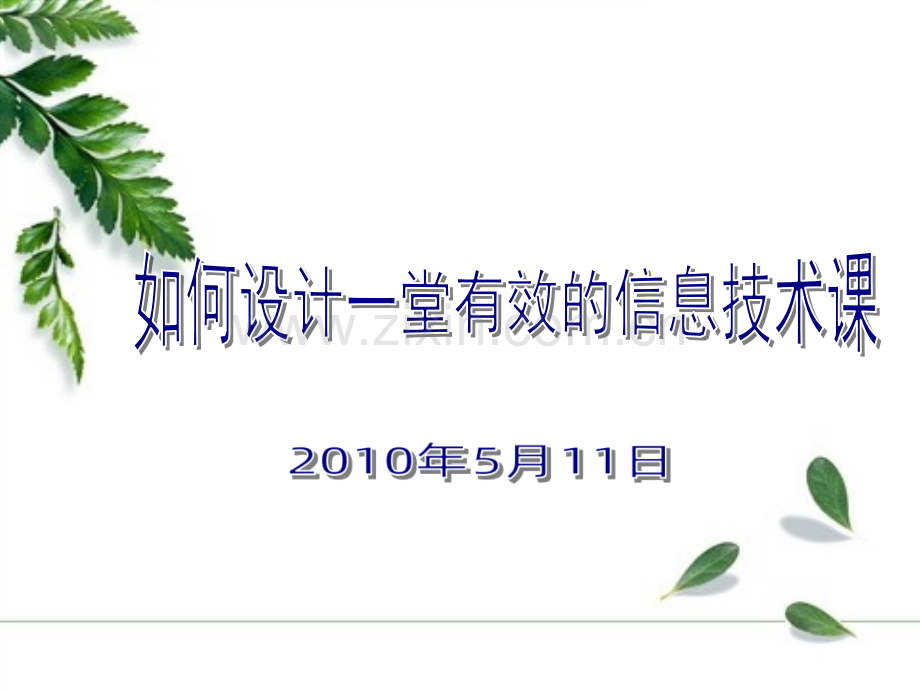 如何设计一堂精彩的信息技术课-.ppt_第1页