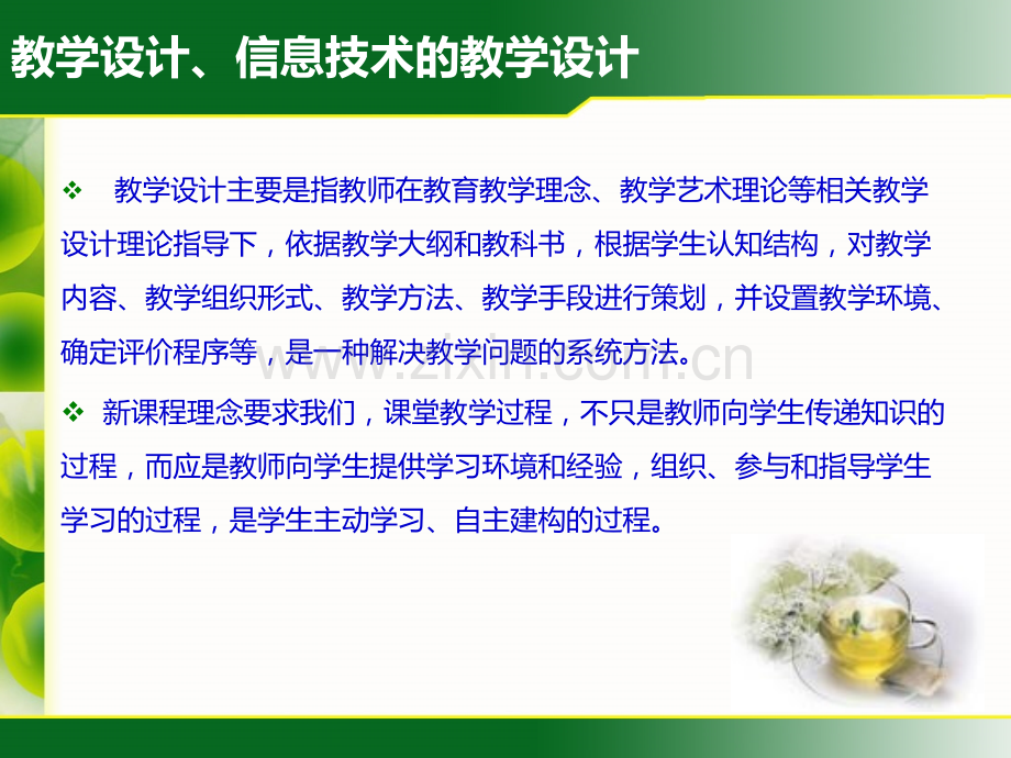 如何设计一堂精彩的信息技术课-.ppt_第2页