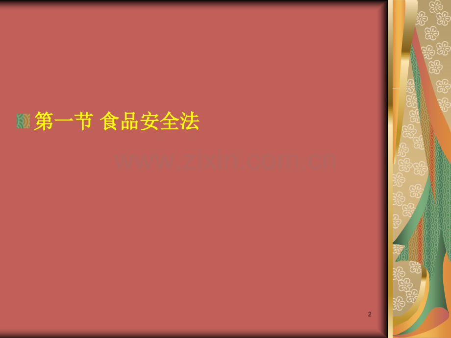 第三章的食品法律法规体系.ppt_第2页