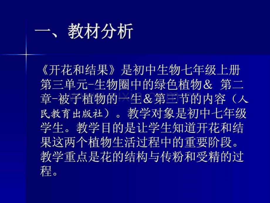 初中生物《开花和结果》说课稿.ppt_第2页