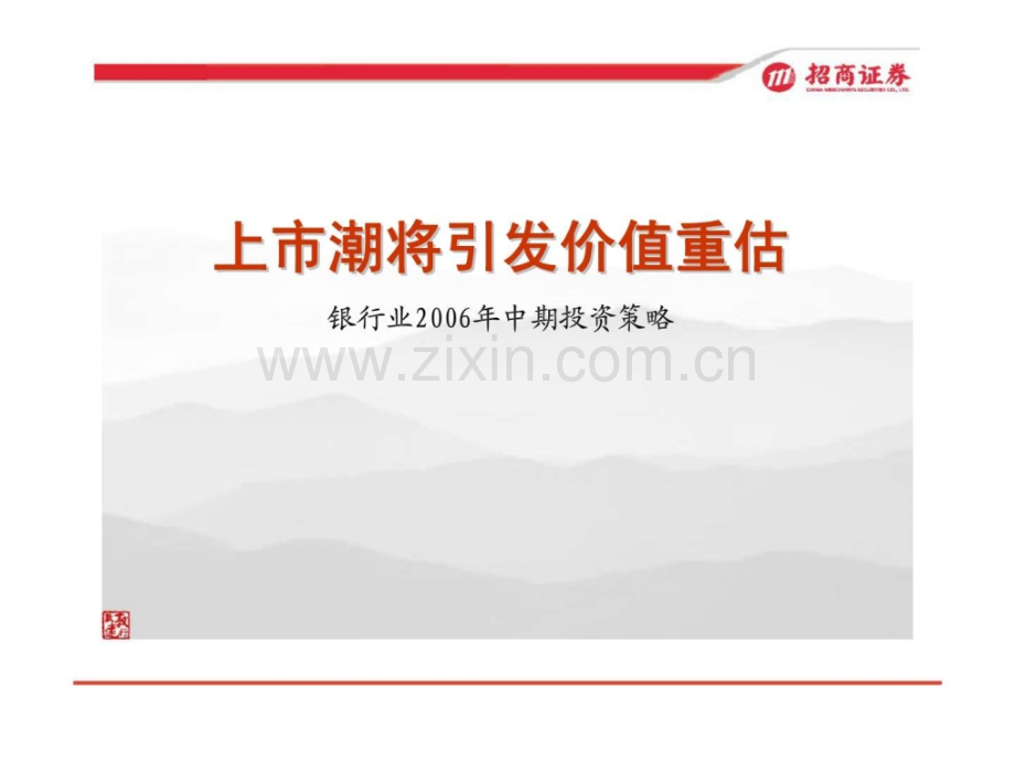 上市潮将引发价值重估——银行业2006中期投资策略.ppt_第1页