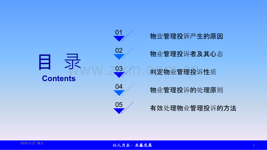 《业主投诉心理分析及处理技巧》-.pptx_第2页