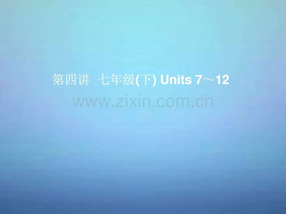 中考英语考前复习一-第4讲七下Units-712--人教新.ppt_第1页