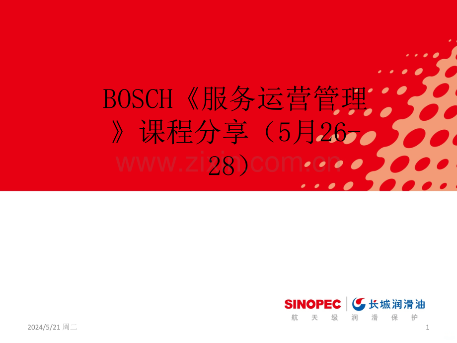 bosch服务运营管理分享终探素-.ppt_第1页