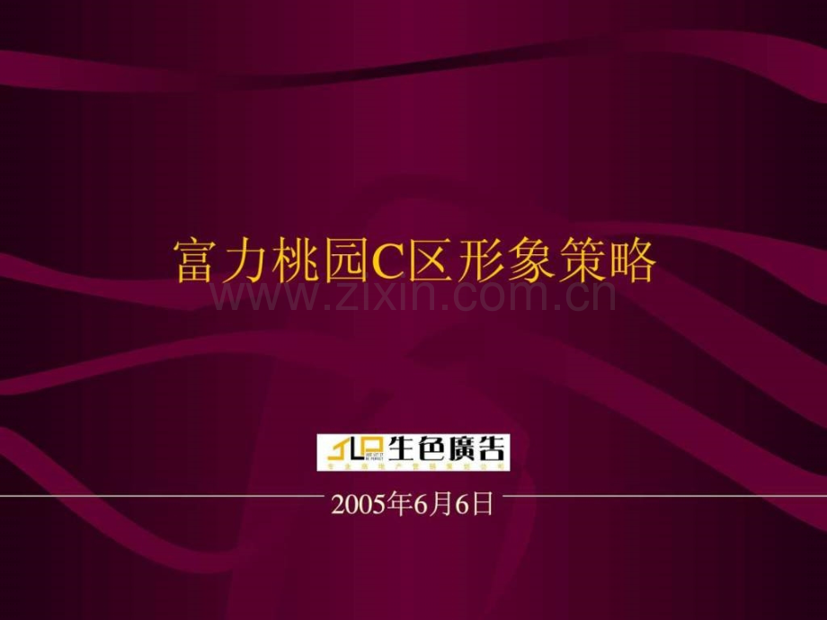 富力桃园C区形象策略.ppt_第1页