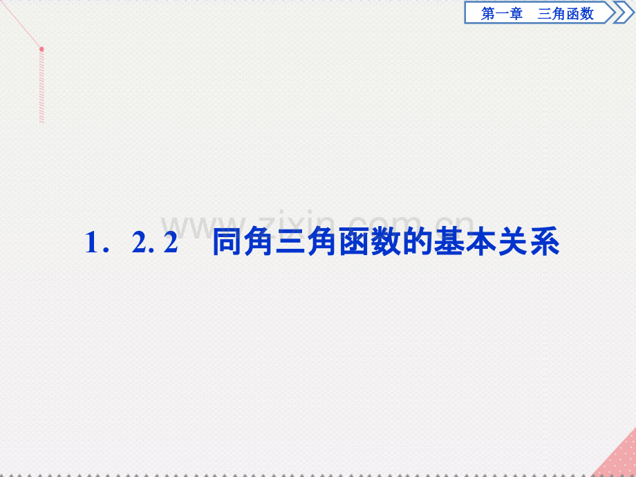 优化方案2017高中数学-第一章-三角函数-1.2.2-同角三角函数的基本关系新人教A版必修4.ppt_第1页