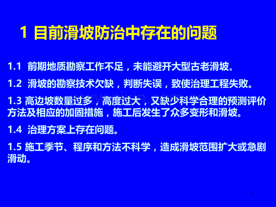 滑坡治理中的关键技术及其处理方法.ppt_第3页