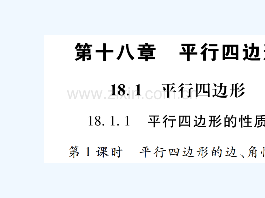 2018春八年级数学下册-第18章-平行四边形习题-(新版)新人教版.ppt_第2页