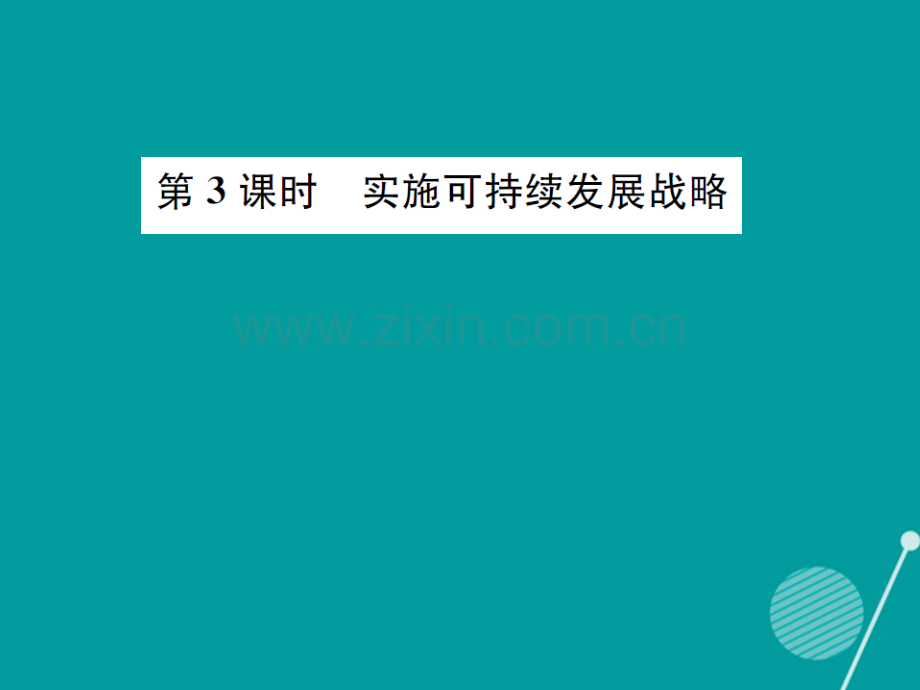 2016年秋九年级政治全册-2.4.3-实施可持续发展战略课件2-新人教版.ppt_第1页