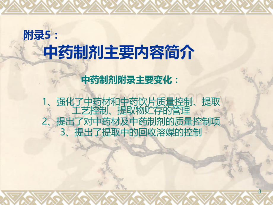 附录：中药制剂培训讲义.ppt_第3页