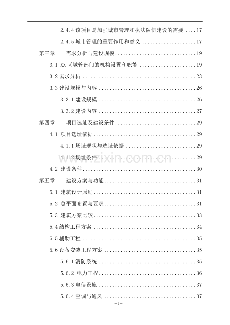 城管综合楼项目建设可行性研究报告.doc_第2页