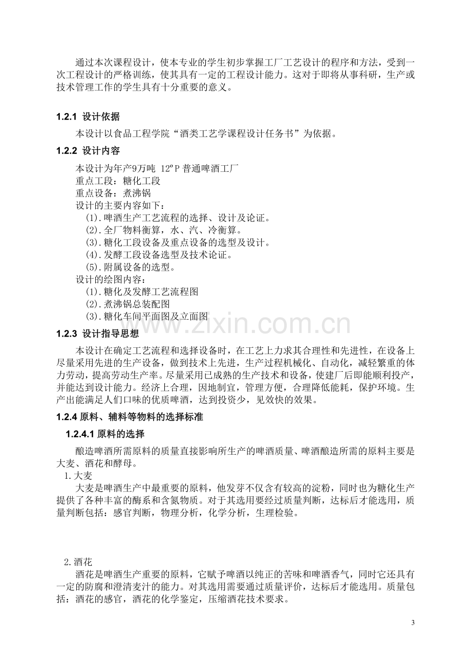 年产9万吨12度普通啤酒厂糖化车间煮沸锅锅体设计项目可行性研究报告.doc_第3页